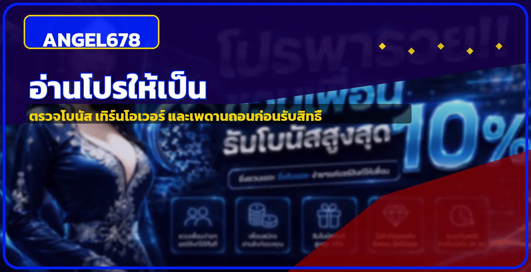 ANGEL678 โปรโมชั่น วิธีอ่านโบนัสและเทิร์นโอเวอร์