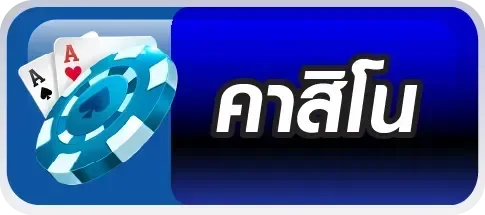 ทางเข้าเล่น