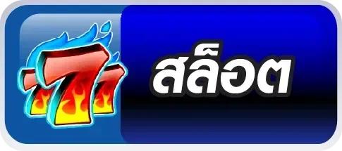 ทางเข้าเล่น
